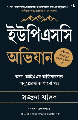 Scaling Mount UPSC : Inspiring Stories of Young IAS Officers (Bengali)(Bengali, Paperback, Yadav Sajjan)