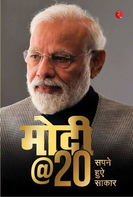 MODI@20: SAPANE HUE SAAKAAR(Hindi, Hardcover, Shah, Sudha Murty, Arvind Panagariya, Sa Amit)