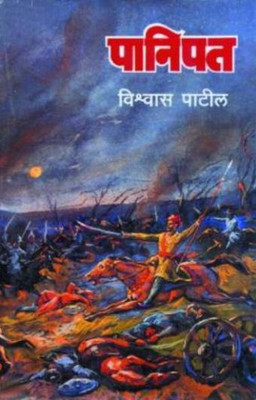 Panipat(Marathi, Paperback, Patil Vishvas)