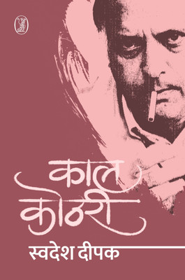 Kaal Kothri(Hindi, Hardcover, Deepak Swadesh)