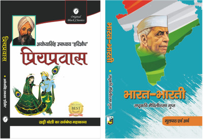 Priyapravas by Ayodhya Singh Upadhyay 'Hariaudh' & Bharat Bharati by Maithili Sharan Gupt (Text With Help Book) - Set of 2 Books(Paperback, Ayodhya Singh Upadhyay 'Hariaudh', Maithili Sharan Gupt)