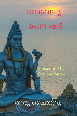 KAIVALYA UPANISHAD (Malayalam) / കൈവല്യ ഉപനിഷദ്(Malayalam, Paperback, Turya Chaitanya)