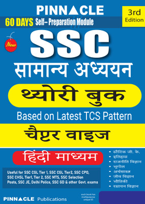 SSC Samanya Adhyayan Theory book Chapter wise | Based on Latest TCS Pattern | 3rd Edition | Hindi medium | Updated Till March 2025(Paperback, Pinnacle Publications)