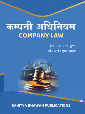 COMPANY LAW IN HINDI(Paperback, Dr. S.M. Shukla, Dr.I.M. sahay)