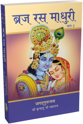Braj Ras Madhuri Vol. 3(Paperback, Jagadguru Shri Kripalu Ji Maharaj)