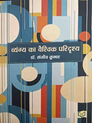 Vyang Ka Vaishvik Paridrishy(Paperback, Dr. Sanjeev Kumar)