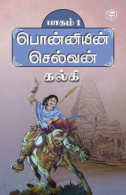 Ponniyin Selvan - Part 1 (Tamil)(Hardcover, Kalki)