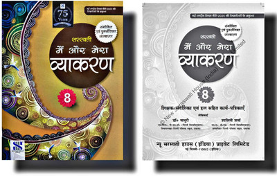 Saraswati Mai Aur Mera Vyakaran Class 8 + Answer Key Combo Set of 2 Books(Paperback, Dr. Madhuri)