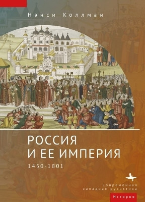 The Russian Empire(English, Hardcover, Kollmann Nancy S.)