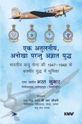 An Incredible War Indian Air Force in Kashmir War, 1947-1948 (Hindi)(Paperback, Air Marshal Bharat Kumar PVSM,AVSM (Retd))