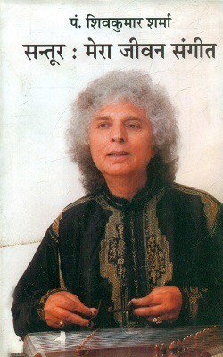 Santoor Mera Jeevan Sangeet(Hindi, Hardcover, Sharma Pandit Shivkumar)