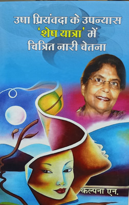 USHA PRIYANVADA KE UPANYAS SHESH YATRA ME NARI CHETNA(Hardcover, KANPANA .N.)