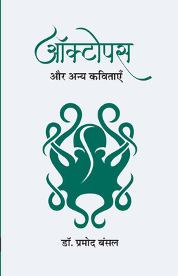 OKTOPAS AUR ANYA KAVITAYEN(Paperback, Dr. Pramod Bansal)