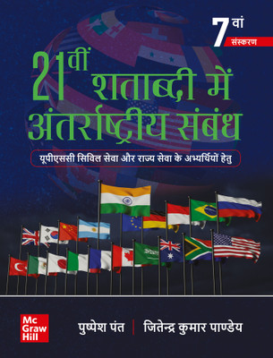 (Old Edition) 21vi Shatabdi Mein Antarrashtriya Sambandh | 7E(Paperback, Pushpesh Pant , Jitendra Kumar Pandey)
