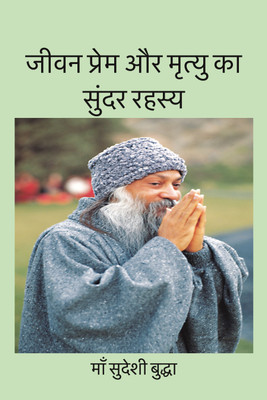 Jeevan Prem Aur Mrityu Ka Sundar Rahasya(Paperback, Maa Sudeshi Buddha)