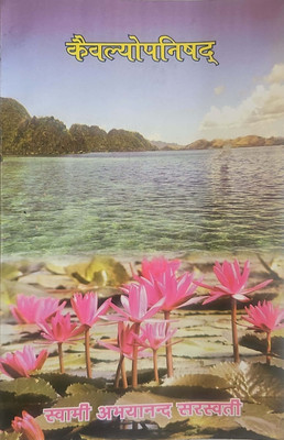 Kaivalya Upanishad (Hindi)(Hardcover, Pujya Maha Mandleshwar Swami Abhyanand Saraswati Ji Maharaj)
