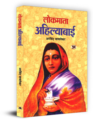 Lokmata Ahilyabai(Hindi, Hardcover, Javlekar Arvind)