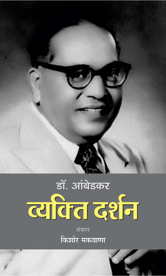 Dr. Ambedkar: Vyakti Darshan (Dr. B. R. Ambedkar Politics Thoughts & Philosophy in Hindi)(Hindi, Paperback, Makwana Kishor)