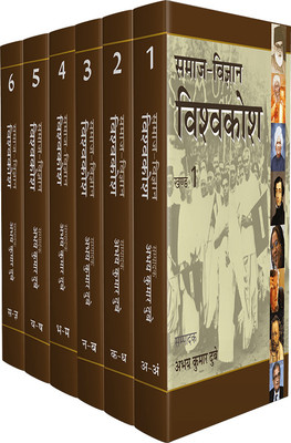Samaj Vigyan Vishwakosh : Vols. 1-6(Hardcover, Ed. Abhay Kumar Dubey)