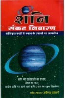 Shani - Sankat Nivaran Hindi Paperback Pack of 1(Paperback, NIRYOGI DUNIYA PRAKASHAN)