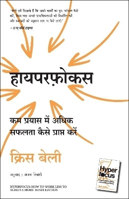 Hyperfocus: Kam Prayas Mein Adhik Safalta Kaise Prapt Karein (Hindi Edition of Hyperfocus: How to Work Less to Achieve More)(Hindi, Paperback, Bailey Chris)