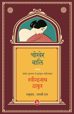 Chokher Bali(Paperback, Ravindranath Thakur, Tr. Jayshree Dutt)