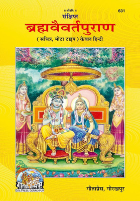 Sankshipta Braham Vaivarta Puran (Hindi), Author -Gita Press Gorakhpur, Religious Book, Latest Edition , Devotee Book(Hardcover, Gita Press Gorakhpur)
