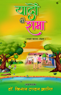 Yadon Ki Shama : (Sajha Kavy Sangrah)(Paperback, Dr. Kishan Tandon Kranti)