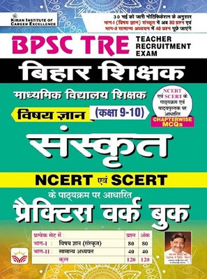 BPSC TRE Bihar Shikshak (Sanskrit) For Vishay Gyan Class 9 To 10 NCERT and SCERT Based Practice Work Book (Hindi Medium) (4339)(Hindi, Hardcover, unknown)