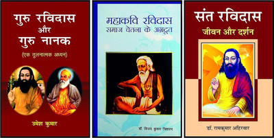 Guru Ravidas aur Guru Nanak + Mahakavi Ravidas + Sant Ravidas (COMBO pack of 3 hindi books )(Paperback, Dr. Ramkumar Ahirwar, Dr. Vijay Kumar Trisharan, Umesh Kumar) Guru Ravidas aur Guru Nanak + Mahakavi Ravidas + Sant Ravidas (COMBO pack of 3 hindi books )(Paperback, Dr. Ramkumar Ahirwar, Dr. Vijay Kumar Trisharan, Umesh Kumar)