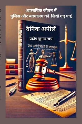 DAINIK APPEAL(BASTAB JIBANE PULICE EBONG ADALATE LEKHA CHITHI)(PRINT BOOK, PRADIP KUMAR RAY)