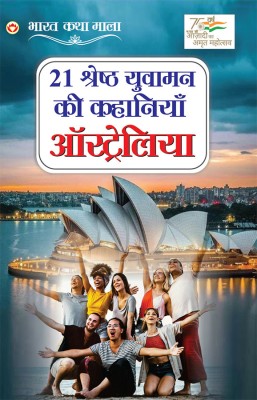 21 Yuvaman Ki Shreshth Kahaniyan : Australia In Hindi(Hardcover, Sanjay Agnihotri)