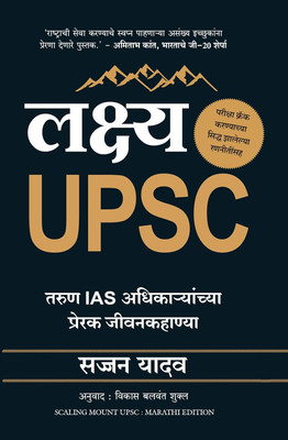 Scaling Mount UPSC: Inspiring Stories of Young IAS Officers (Marathi)(Marathi, Paperback, Yadav Sajjan)