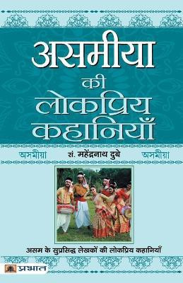 Asamiya Ki Lokpriya Kahaniyan(Hindi, Paperback, Dubey Mahendra Nath)