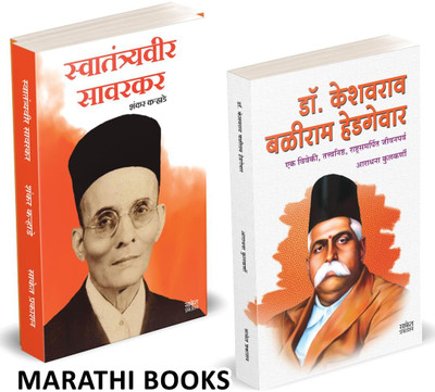Swatantryaveer Savarkar | Dr. Keshavrao Baliram Hedgewar Combo Books Set In Marathi | Vinayak Damodar Savarkar Motivational Biography Swatantra Veer Sawarkar Inspirational Book, Autobiography, Biography, Charitra Hedgevar, Dr Keshav, Rashtriya Swayamsevak Sangha, RSS, Rashtriy Swayam Sevak Sangh Bes