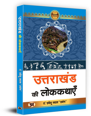 Uttarakhand Ki Lokkathayen Book in Hindi- Umedu Lal(Paperback, Umedu Lal ‘Umang’)