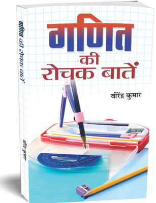 Ganit Ki Rochak Baaten (Tricks Of Mathematics (Advanced Dictionary Of Mathematics Formulas, Mathematics Quiz Book Amazing Facts Of Mathematics in Hindi(Paperback, Virendra Kumar) Ganit Ki Rochak Baaten (Tricks Of Mathematics (Advanced Dictionary Of Mathematics Formulas, Mathematics Quiz Book Amazing Facts Of Mathematics in Hindi(Paperback, Virendra Kumar)