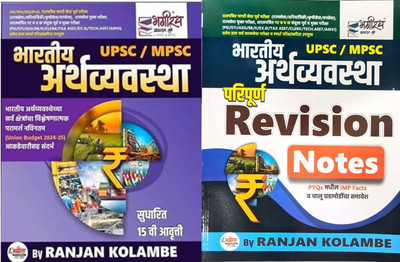 Ranjan Kolambe UPSC MPSC Bharatiya Arthavyavastha and Bharatiya Arthavyavastha Paripurna Revision Notes Bhagirath Ptrakashan 2025(Paperback, Ranjan Kolambe)