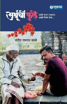 Ashrunchi Fule(Marathi, Paperback, Kale Sandeep)