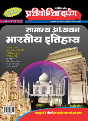 Pratiyogita Darpan Extra Issue Series-3 Indian History(Paperback, Pratiyogita Darpan Editorial Team)