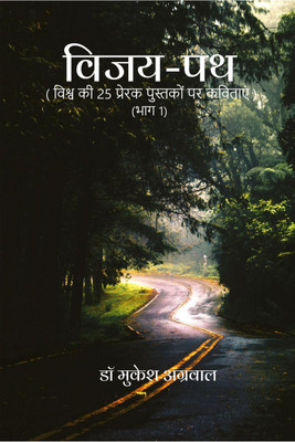 Vijay Path / विजय - पथ(Hindi, Paperback, Dr. Mukesh Aggarwal)