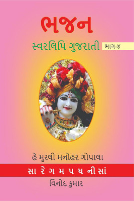 BHAJAN SWARLIPI GUJRATI, Part -4 / ભજન સ્વરલિપિ ગુજરાતી, ભાગ -4(Gujarati, Paperback, Vinod Kumar)