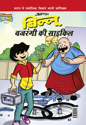 Billoo Bajrangi Ki Cycle in Hindi(Hardcover, Pran)
