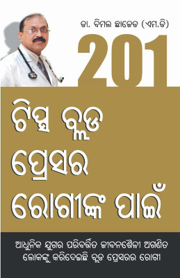 201 Tips For High Bloodpressure in Oriya(Paperback, Dr Bimal Chajjer)