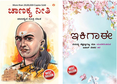 Best Selling Books in Kannada : Chanakya Neeti with Chanakya Sutra Sahit in Kannada + Ikigai : The Japanese Art of Living in Kannada (Set of 2 books)(Paperback, Ashwini Parashar, Keira Miki)