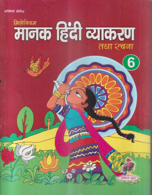 Millennium Manak Hindi Vyakaran tatha Rachna 6  - Flamingo Books(Paperback, Rajendra Manav)