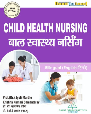 Child Health Nursing Bilingual Book ANM First Year Hindi and English both language(Paperback, Dr. T . Vayleen Sheeba, Pro.(Dr. ) Santosh .S.U, Prof. (Dr.) Jyoti Marthe, Ms. Krishna Kumari Samantaray) Child Health Nursing Bilingual Book ANM First Year Hindi and English both language(Paperback, Dr. T . Vayleen Sheeba, Pro.(Dr. ) Santosh .S.U, Prof. (Dr.) Jyoti Marthe, Ms. Krishna Kumari Samantaray)