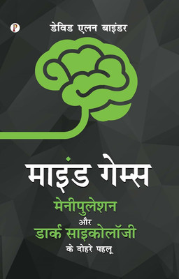 Mind Games The Dual Facets of Manipulation and Dark Psychology(Hindi, Hardcover, Binder David Alan)
