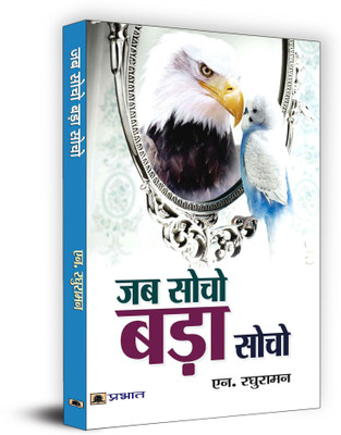 Jab Socho Bada Socho(Hindi, Book, Raghuraman N.)