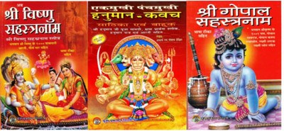 Shree Vishnu Sahastranaam , Hanuman Kavach , Shree Gopal Sahastranaam(Paperback, Ramgopal Shastri , Ramgopal Dixit , Dindayal Shastri)